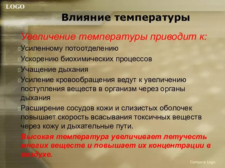 Влияние температуры Увеличение температуры приводит к: Усиленному потоотделению Ускорению биохимических процессов Учащение