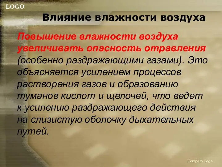 Влияние влажности воздуха Повышение влажности воздуха увеличивать опасность отравления (особенно раздражающими газами).