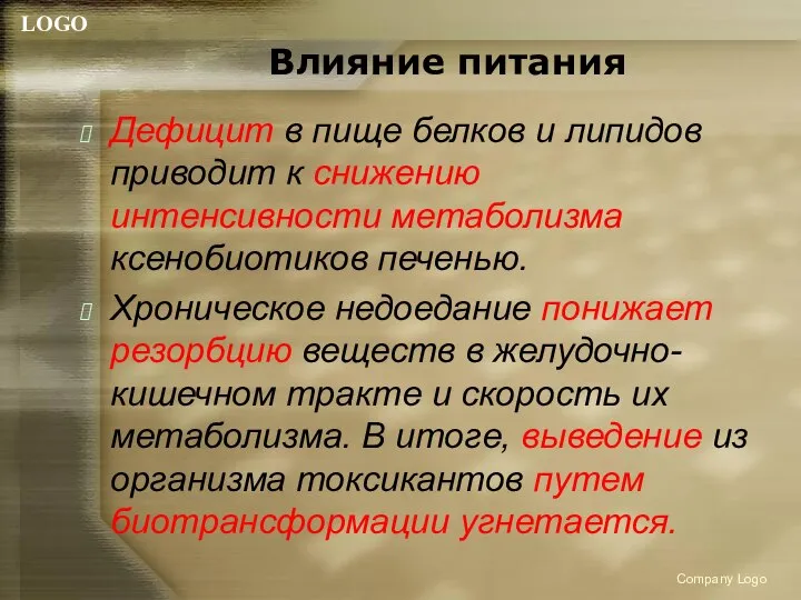 Влияние питания Дефицит в пище белков и липидов приводит к снижению интенсивности