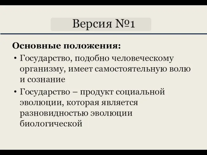 Версия №1 Основные положения: Государство, подобно человеческому организму, имеет самостоятельную волю и