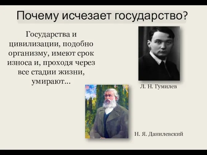 Почему исчезает государство? Государства и цивилизации, подобно организму, имеют срок износа и,