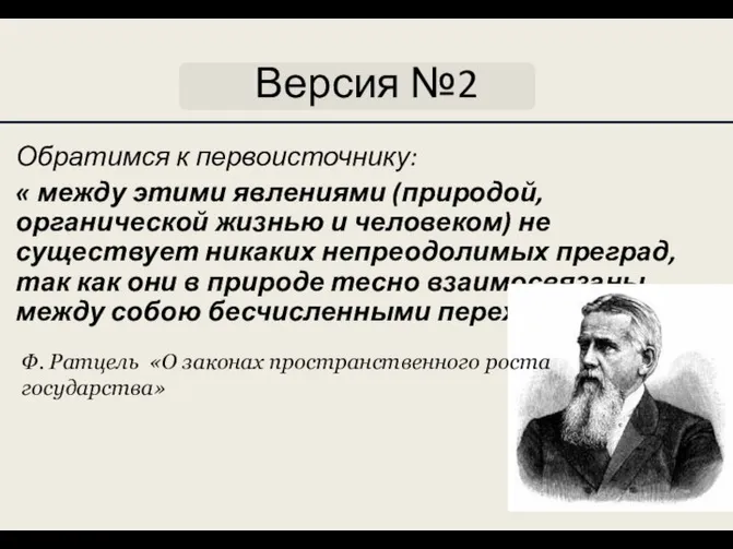 Версия №2 Обратимся к первоисточнику: « между этими явлениями (природой, органической жизнью