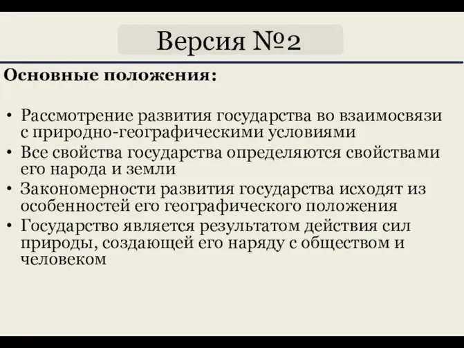 Версия №2 Основные положения: Рассмотрение развития государства во взаимосвязи с природно-географическими условиями