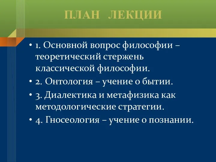 ПЛАН ЛЕКЦИИ 1. Основной вопрос философии – теоретический стержень классической философии. 2.