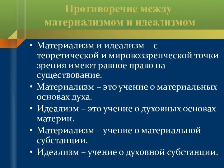 Противоречие между материализмом и идеализмом Материализм и идеализм – с теоретической и