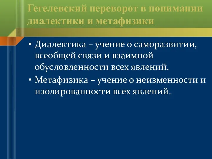 Гегелевский переворот в понимании диалектики и метафизики Диалектика – учение о саморазвитии,