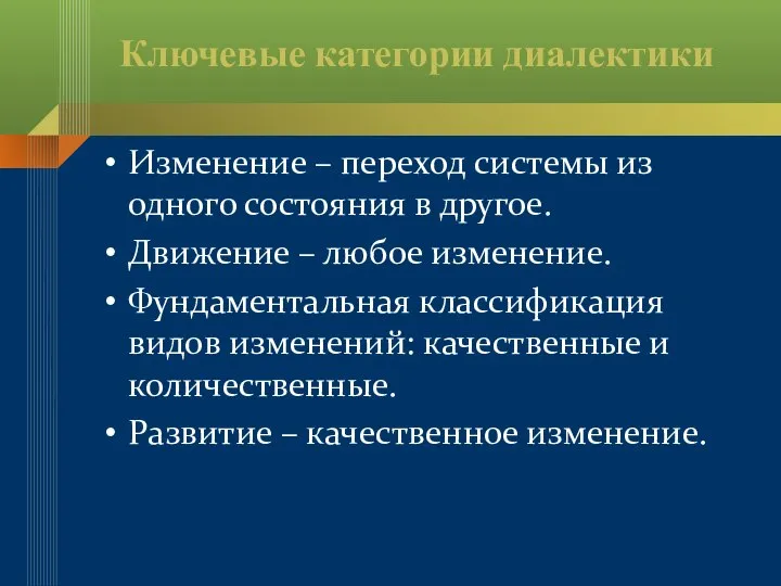 Ключевые категории диалектики Изменение – переход системы из одного состояния в другое.