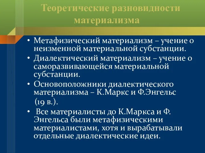 Теоретические разновидности материализма Метафизический материализм – учение о неизменной материальной субстанции. Диалектический