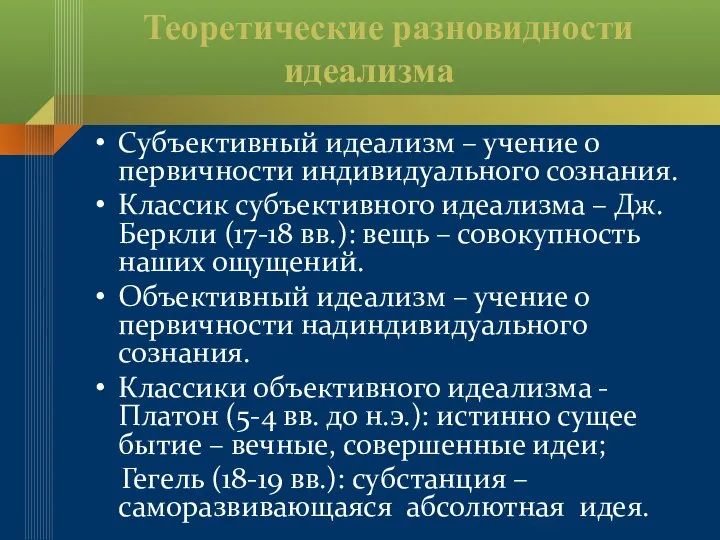 Теоретические разновидности идеализма Субъективный идеализм – учение о первичности индивидуального сознания. Классик