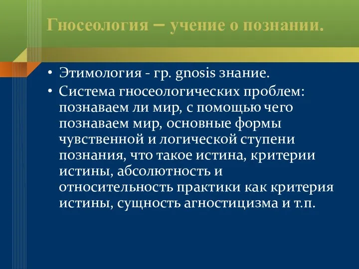 Гносеология – учение о познании. Этимология - гр. gnosis знание. Система гносеологических