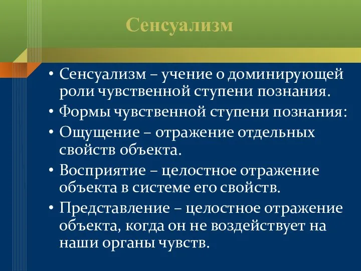 Сенсуализм Сенсуализм – учение о доминирующей роли чувственной ступени познания. Формы чувственной