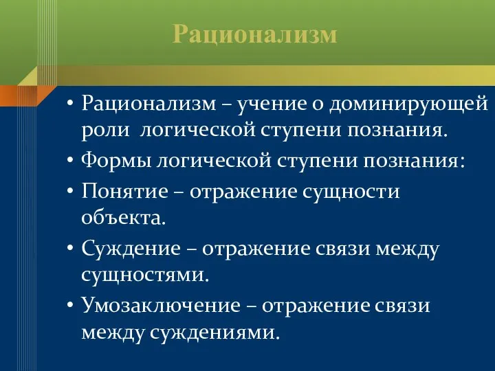 Рационализм Рационализм – учение о доминирующей роли логической ступени познания. Формы логической