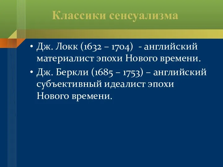 Классики сенсуализма Дж. Локк (1632 – 1704) - английский материалист эпохи Нового