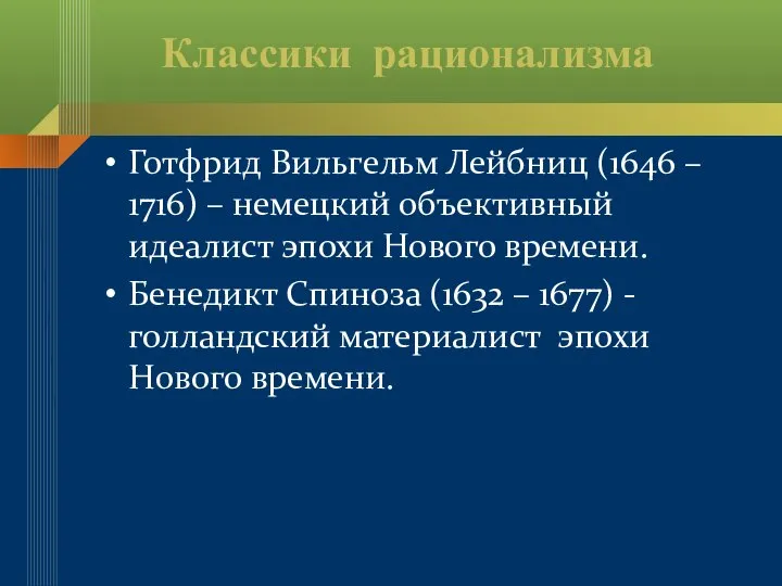 Классики рационализма Готфрид Вильгельм Лейбниц (1646 – 1716) – немецкий объективный идеалист