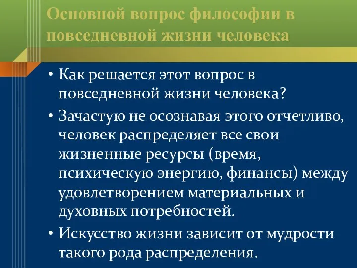 Основной вопрос философии в повседневной жизни человека Как решается этот вопрос в