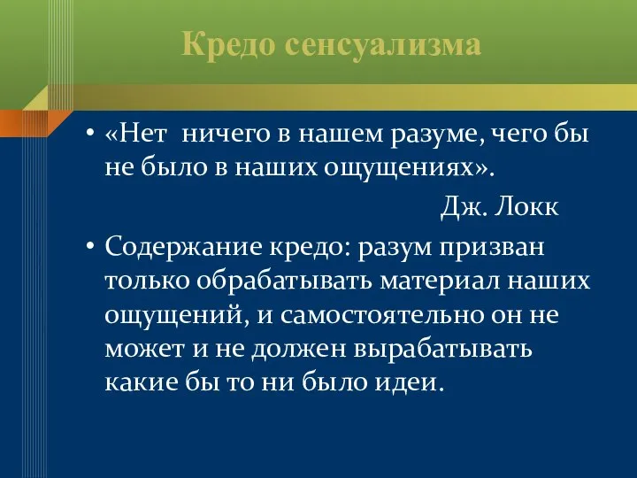 Кредо сенсуализма «Нет ничего в нашем разуме, чего бы не было в