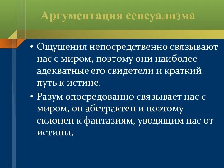 Аргументация сенсуализма Ощущения непосредственно связывают нас с миром, поэтому они наиболее адекватные