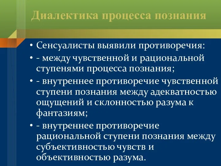 Диалектика процесса познания Сенсуалисты выявили противоречия: - между чувственной и рациональной ступенями