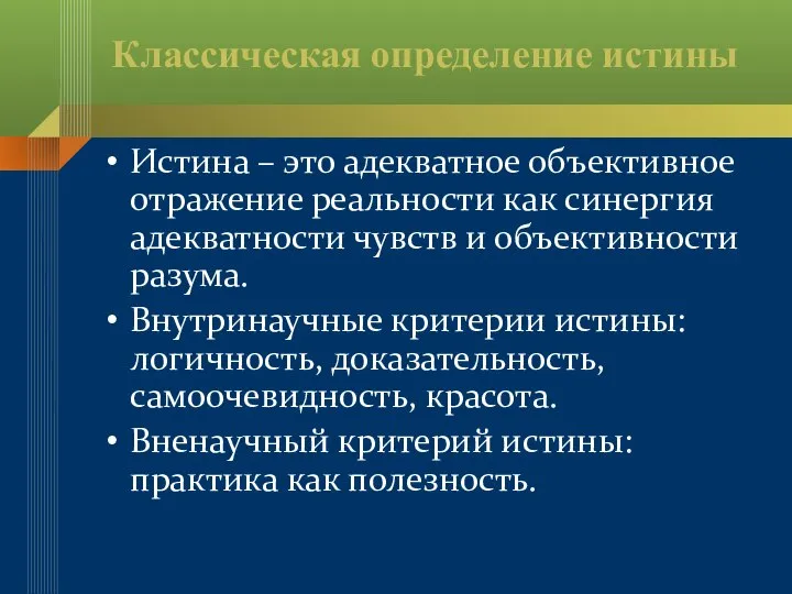 Классическая определение истины Истина – это адекватное объективное отражение реальности как синергия