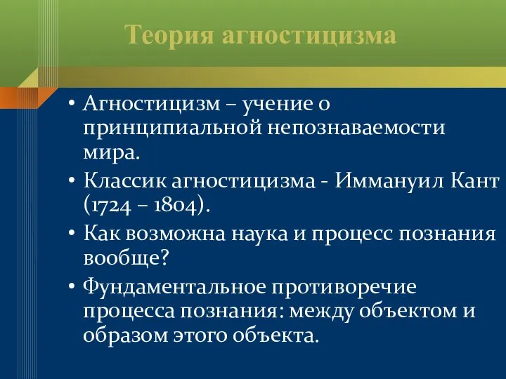 Теория агностицизма Агностицизм – учение о принципиальной непознаваемости мира. Классик агностицизма -