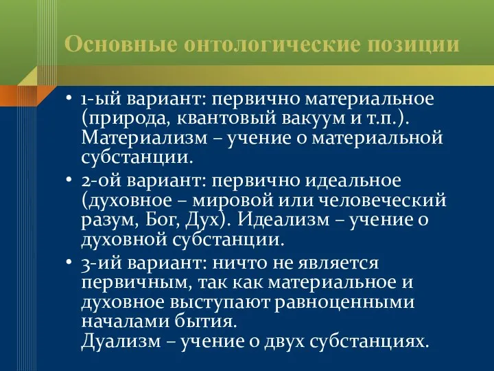 Основные онтологические позиции 1-ый вариант: первично материальное (природа, квантовый вакуум и т.п.).