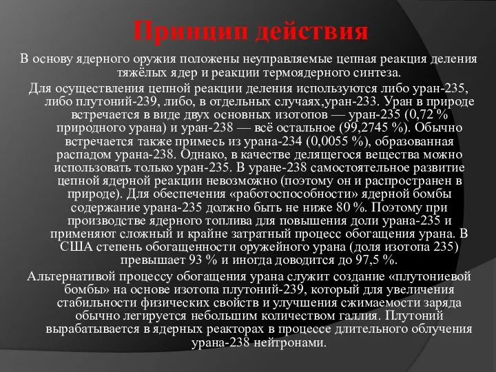 Принцип действия В основу ядерного оружия положены неуправляемые цепная реакция деления тяжёлых