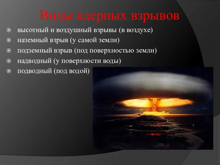 Виды ядерных взрывов высотный и воздушный взрывы (в воздухе) наземный взрыв (у