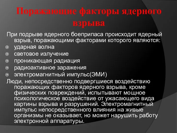 Поражающие факторы ядерного взрыва При подрыве ядерного боеприпаса происходит ядерный взрыв, поражающими