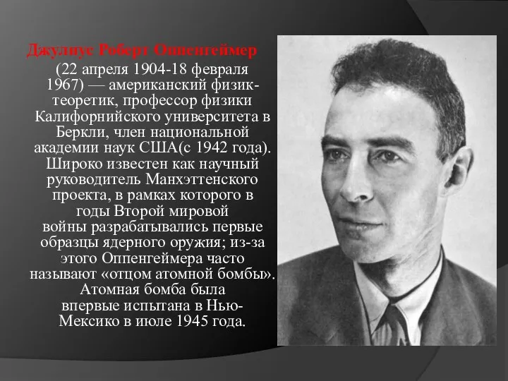 Джулиус Роберт Оппенгеймер (22 апреля 1904-18 февраля 1967) — американский физик-теоретик, профессор