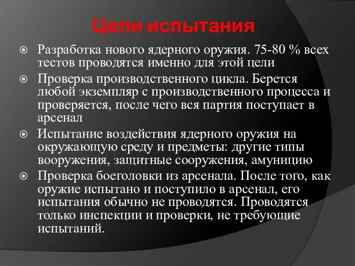 Цели испытания Разработка нового ядерного оружия. 75-80 % всех тестов проводятся именно