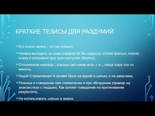 КРАТКИЕ ТЕЗИСЫ ДЛЯ РАЗДУМИЙ Кто понял жизнь - тот не спешит; Нахера