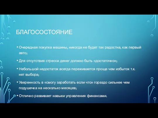 БЛАГОСОСТОЯНИЕ Очередная покупка машины, никогда не будет так радостна, как первый авто;