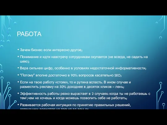 РАБОТА Зачем бизнес если интересно другое; Понимание и идти навстречу сотрудникам окупается