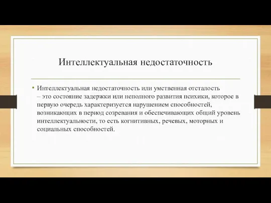 Интеллектуальная недостаточность Интеллектуальная недостаточность или умственная отсталость – это состояние задержки или