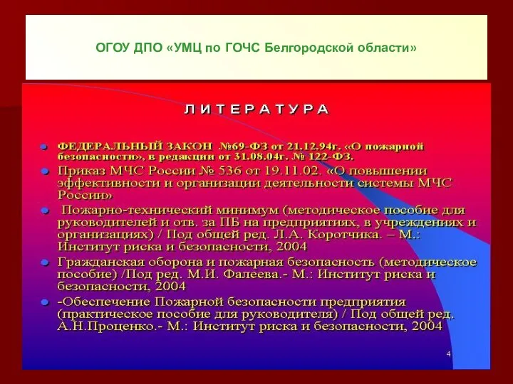 ОГОУ ДПО «УМЦ по ГОЧС Белгородской области»