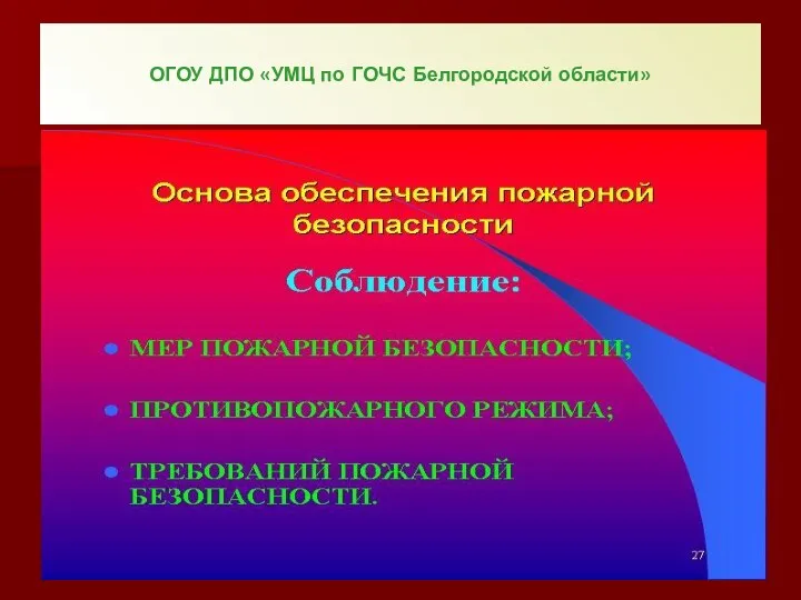 ОГОУ ДПО «УМЦ по ГОЧС Белгородской области»