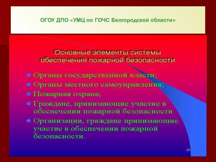 ОГОУ ДПО «УМЦ по ГОЧС Белгородской области»