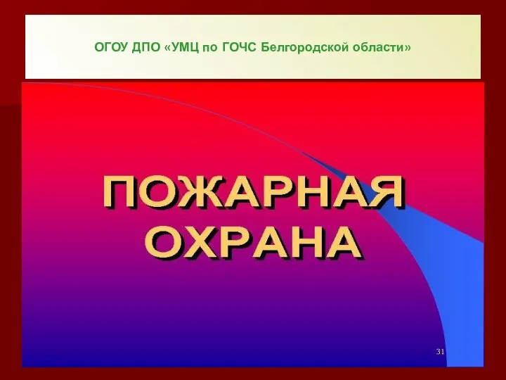 ОГОУ ДПО «УМЦ по ГОЧС Белгородской области»