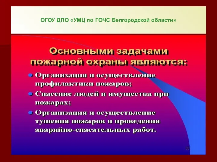 ОГОУ ДПО «УМЦ по ГОЧС Белгородской области»