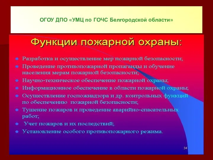 ОГОУ ДПО «УМЦ по ГОЧС Белгородской области»