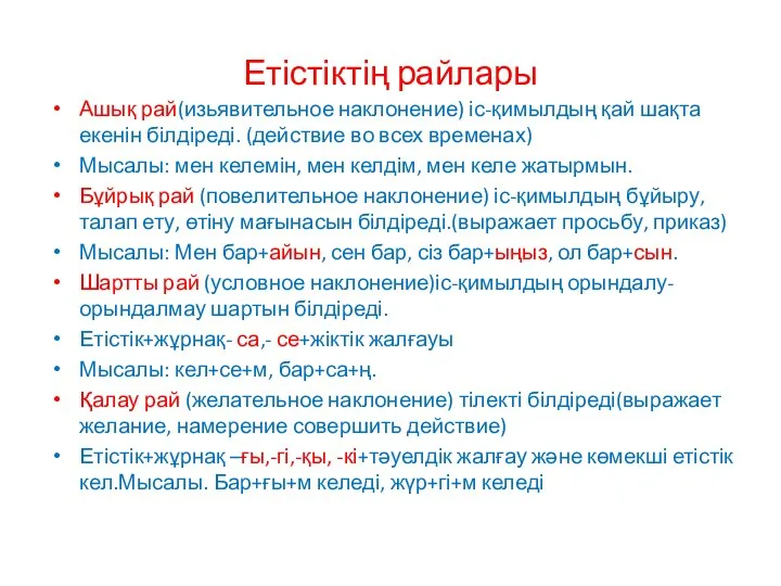 Етістіктің райлары Ашық рай(изьявительное наклонение) іс-қимылдың қай шақта екенін білдіреді. (действие во