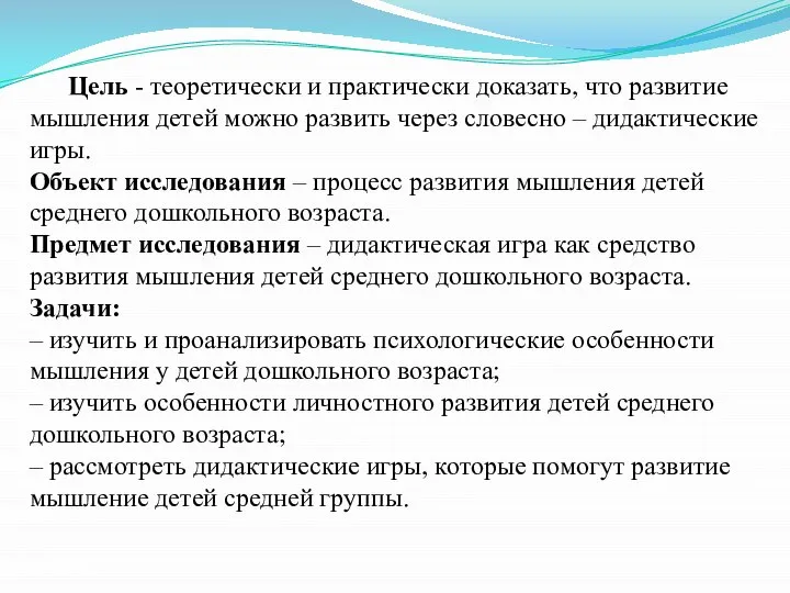 Цель - теоретически и практически доказать, что развитие мышления детей можно развить