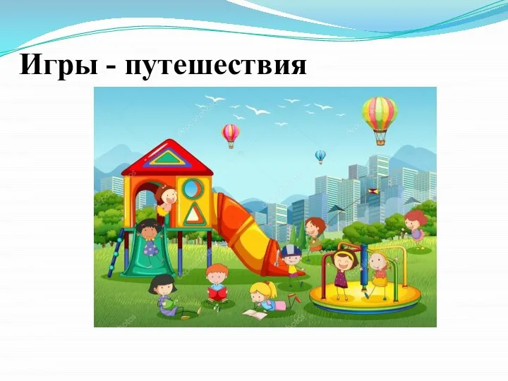 Игры - путешествия