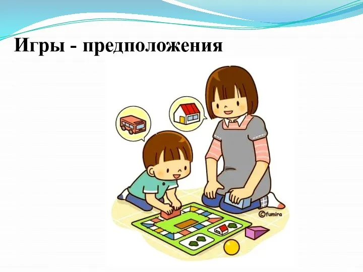 Игры - предположения