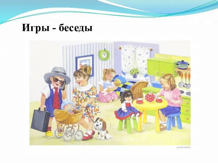 Игры - беседы