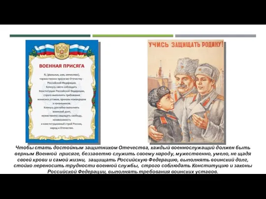 Чтобы стать достойным защитником Отечества, каждый военнослужащий должен быть верным Военной присяге,