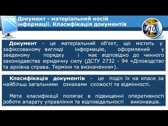 Документ - це матеріальний об'єкт, що містить у зафіксованому вигляді інформацію, оформлений