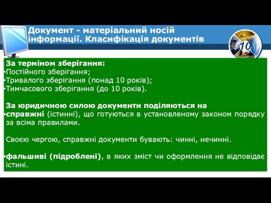 За терміном зберігання: Постійного зберігання; Тривалого зберігання (понад 10 років); Тимчасового зберігання