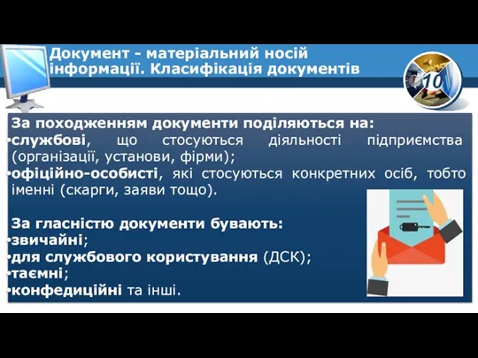 За походженням документи поділяються на: службові, що стосуються діяльності підприємства (організації, установи,