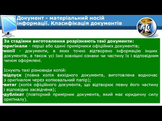 За стадіями виготовлення розрізняють такі документи: оригінали - перші або єдині примірники